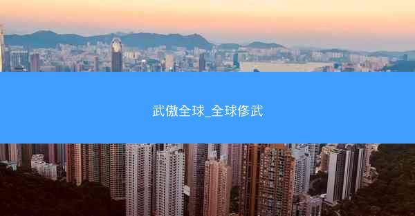 武傲全球_全球俢武 武傲全球_全球俢武