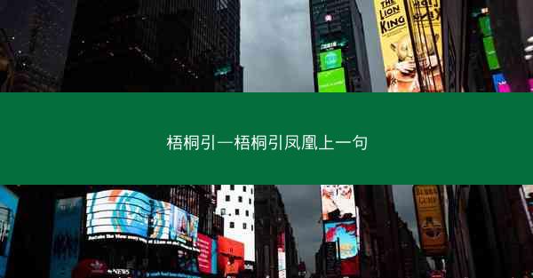 梧桐引—梧桐引凤凰上一句