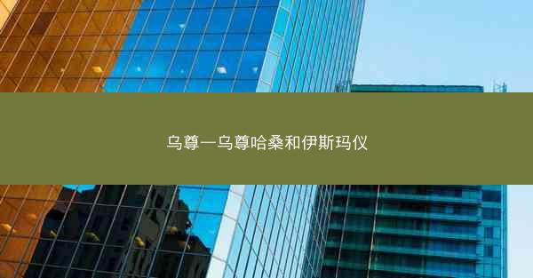 乌尊—乌尊哈桑和伊斯玛仪
