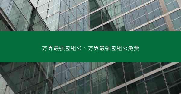 万界最强包租公、万界最强包租公免费