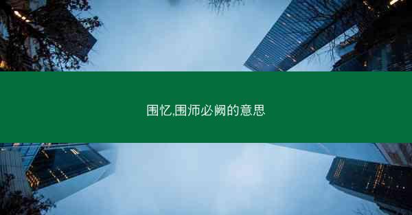 围忆,围师必阙的意思