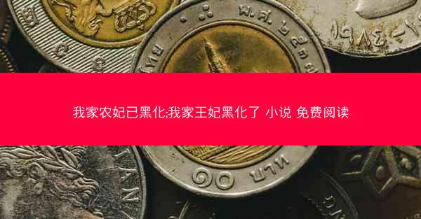 我家农妃已黑化;我家王妃黑化了 小说 免费阅读
