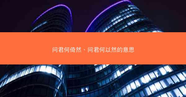 问君何倚然、问君何以然的意思