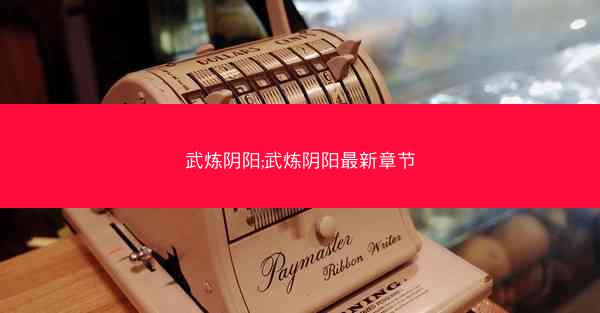 武炼阴阳;武炼阴阳最新章节