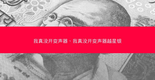 我真没开变声器、我真没开变声器越星银