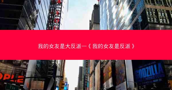我的女友是大反派—《我的女友是反派》 我的女友是大反派—《我的女友是反派》