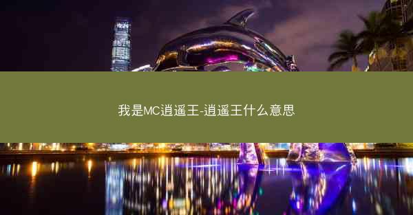 我是MC逍遥王-逍遥王什么意思