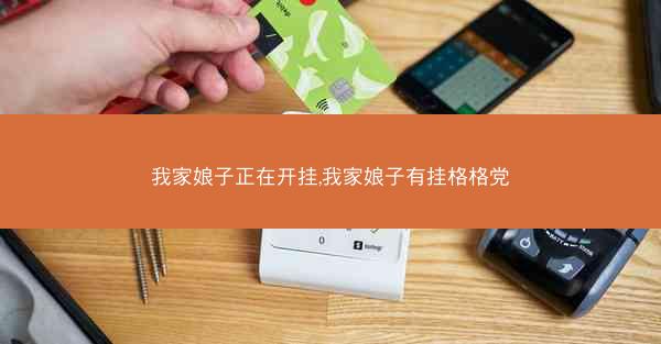 我家娘子正在开挂,我家娘子有挂格格党 我家娘子正在开挂,我家娘子有挂格格党