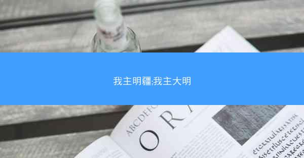 我主明疆;我主大明