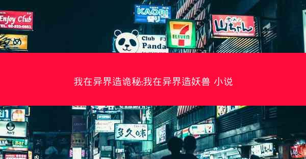 我在异界造诡秘;我在异界造妖兽 小说
