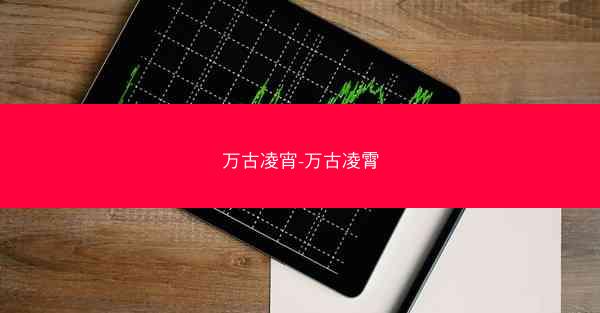 万古凌宵-万古凌霄