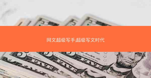 网文超级写手;超级写文时代