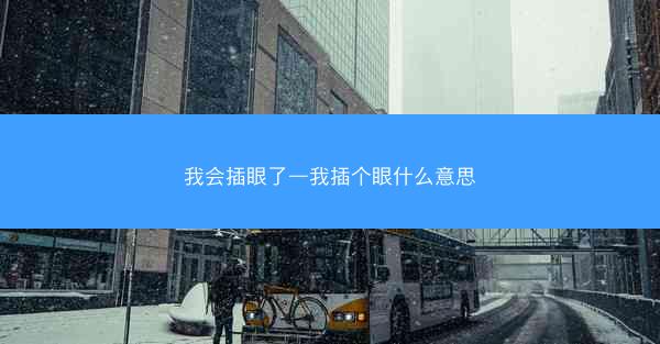 我会插眼了—我插个眼什么意思 我会插眼了—我插个眼什么意思