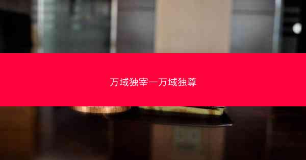 万域独宰—万域独尊