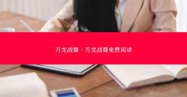 万龙战尊、万龙战尊免费阅读