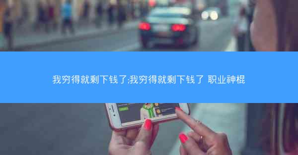我穷得就剩下钱了;我穷得就剩下钱了 职业神棍