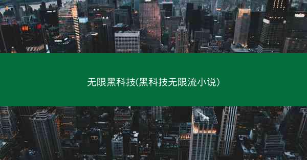 无限黑科技(黑科技无限流小说)