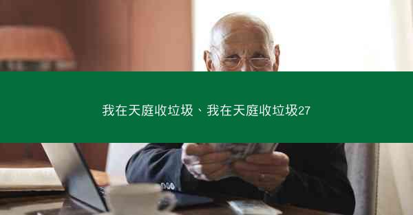 我在天庭收垃圾、我在天庭收垃圾27
