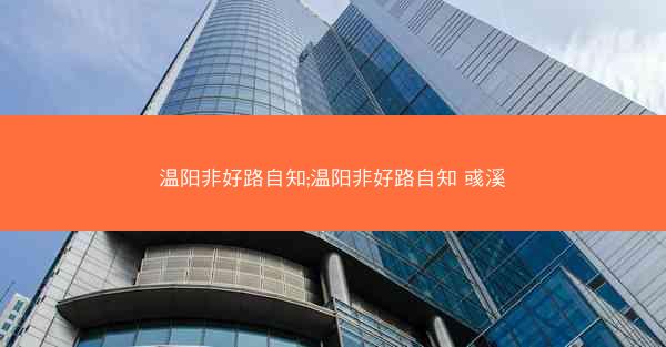温阳非好路自知;温阳非好路自知 彧溪