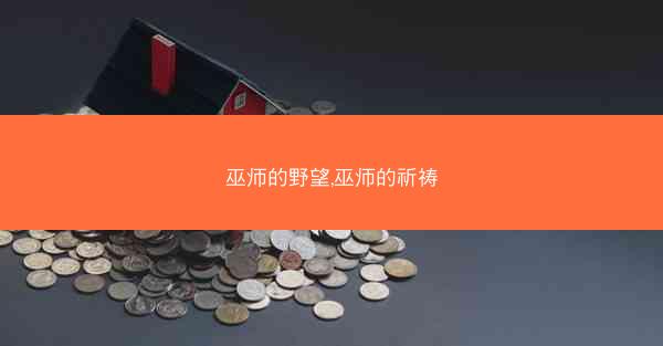 巫师的野望,巫师的祈祷