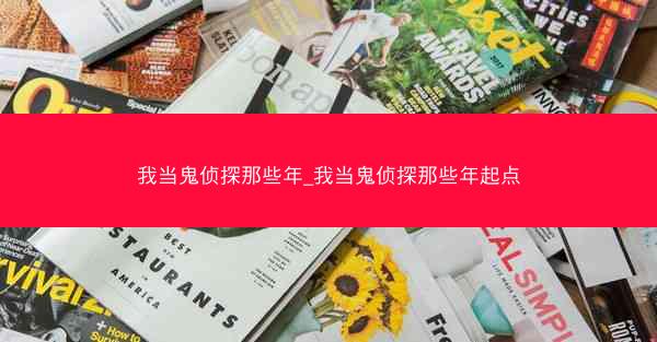 我当鬼侦探那些年_我当鬼侦探那些年起点