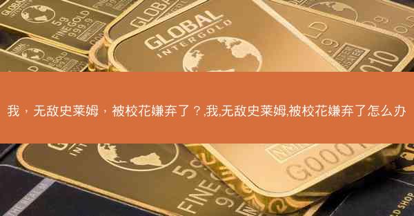 我，无敌史莱姆，被校花嫌弃了？,我,无敌史莱姆,被校花嫌弃了怎么办