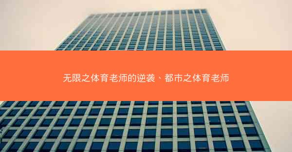无限之体育老师的逆袭、都市之体育老师