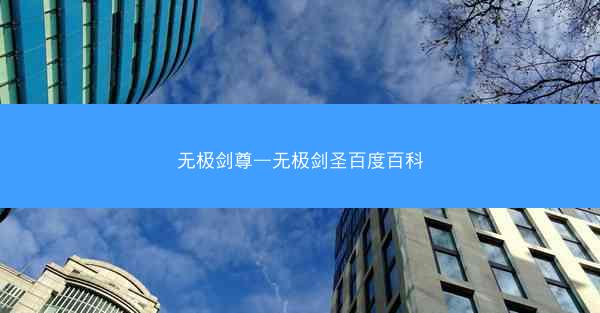 无极剑尊—无极剑圣百度百科