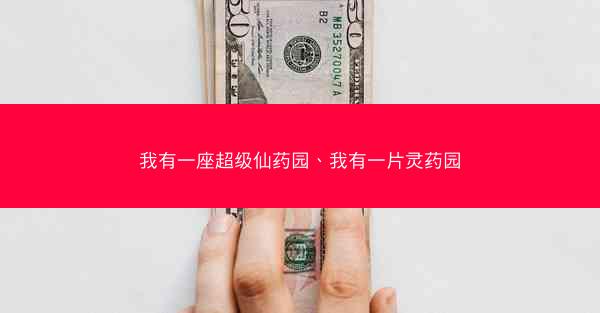 我有一座超级仙药园、我有一片灵药园