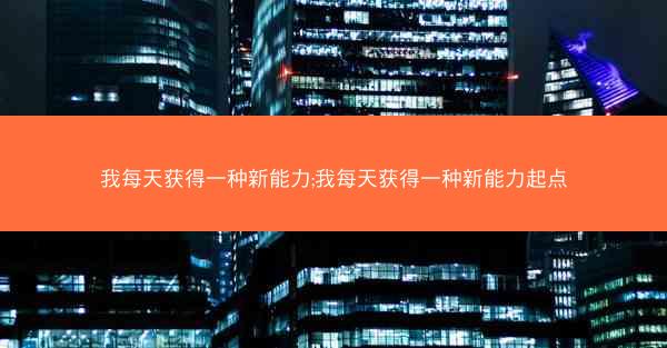 我每天获得一种新能力;我每天获得一种新能力起点