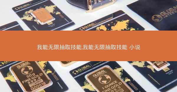 我能无限抽取技能,我能无限抽取技能 小说