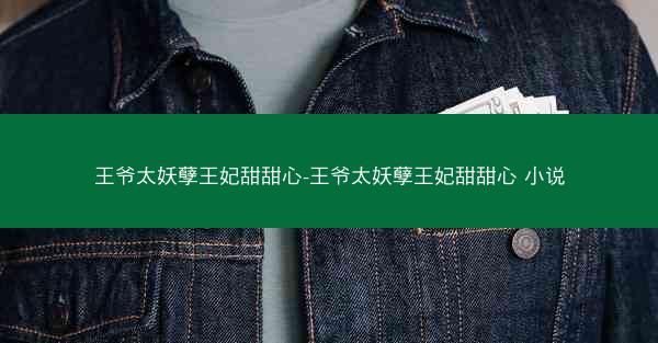 王爷太妖孽王妃甜甜心-王爷太妖孽王妃甜甜心 小说