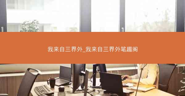 我来自三界外_我来自三界外笔趣阁