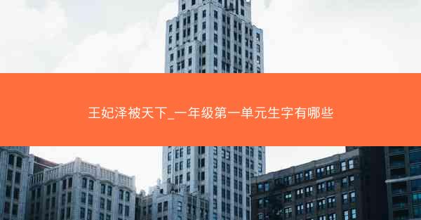 王妃泽被天下_一年级第一单元生字有哪些
