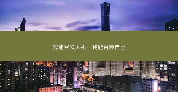 我能召唤人机—我能召唤自己