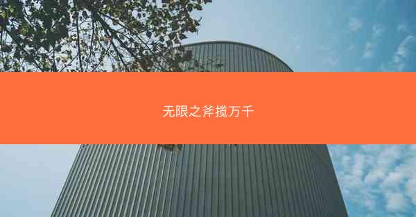 无限之斧揽万千