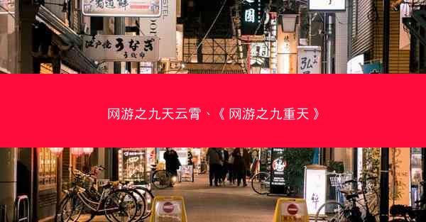 网游之九天云霄、《网游之九重天》