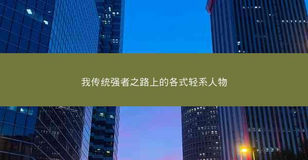我传统强者之路上的各式轻系人物