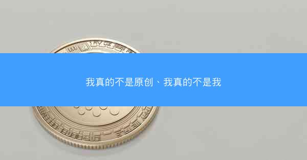 我真的不是原创、我真的不是我