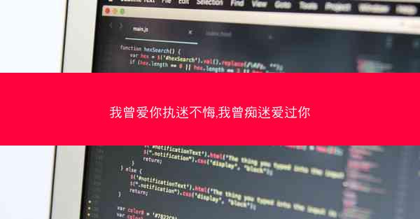我曾爱你执迷不悔,我曾痴迷爱过你