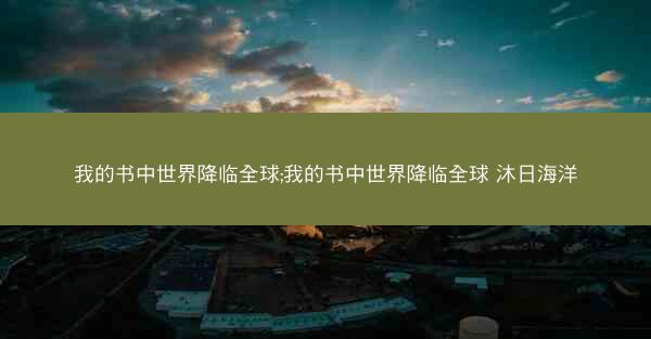 我的书中世界降临全球;我的书中世界降临全球 沐日海洋
