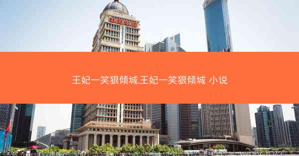 王妃一笑狠倾城,王妃一笑狠倾城 小说