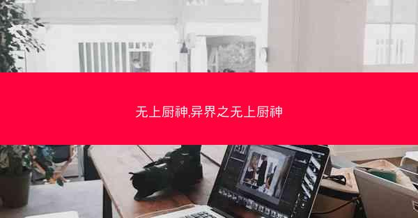 无上厨神,异界之无上厨神