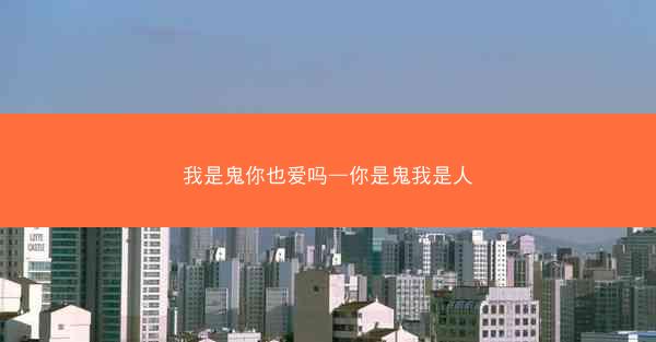 我是鬼你也爱吗—你是鬼我是人