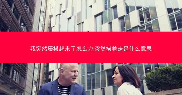 我突然壕横起来了怎么办;突然横着走是什么意思