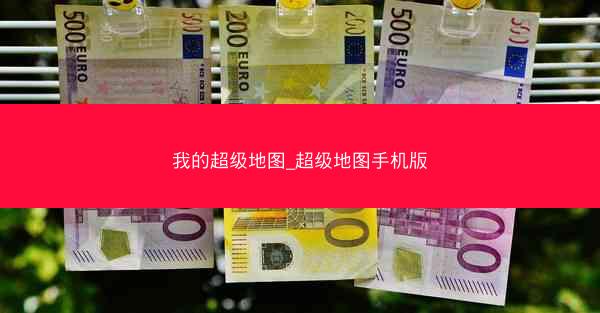 我的超级地图_超级地图手机版