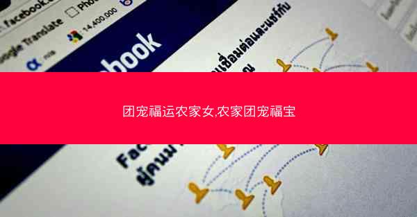 团宠福运农家女,农家团宠福宝