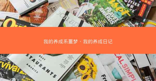 我的养成系噩梦、我的养成日记 我的养成系噩梦、我的养成日记