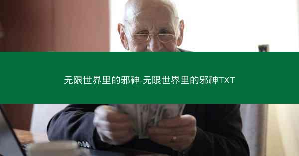 无限世界里的邪神-无限世界里的邪神TXT