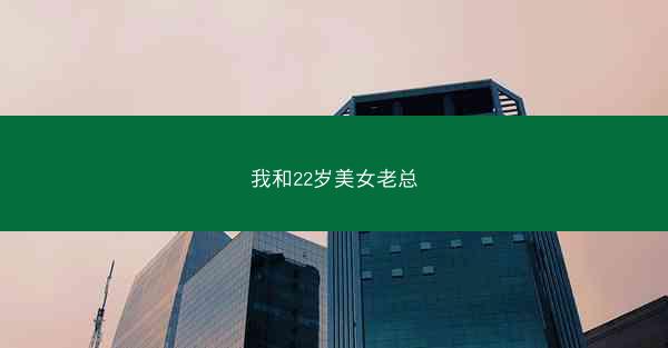 我和22岁美女老总